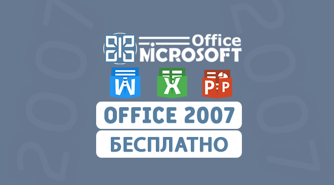 Microsoft office 2007 бесплатно