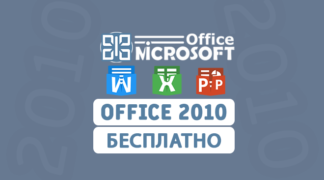 Microsoft office 2010 бесплатно