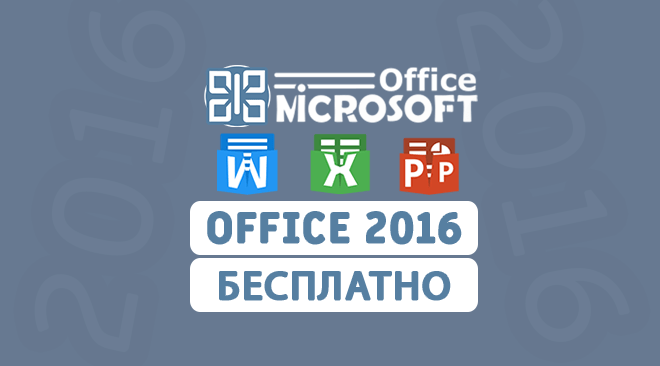Microsoft office 2016 бесплатно