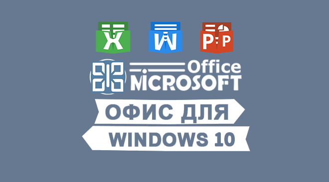 Офис для windows 10 бесплатно