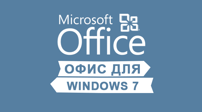 Майкрософт Офис для windows 7 бесплатно