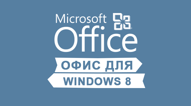 Майкрософт офис для windows 8 бесплатно
