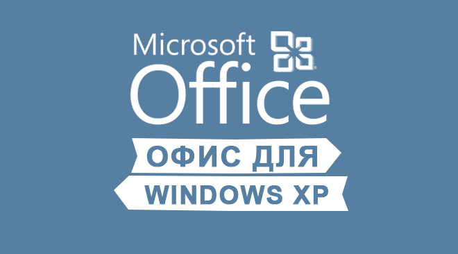 Офис для windows xp бесплатно