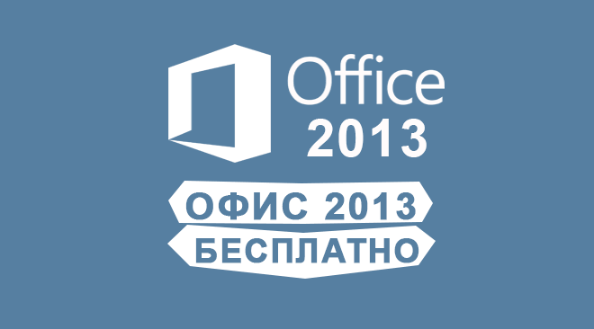Microsoft office 2013 бесплатно