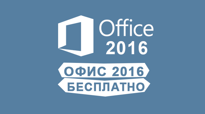 Microsoft office 2016 бесплатно