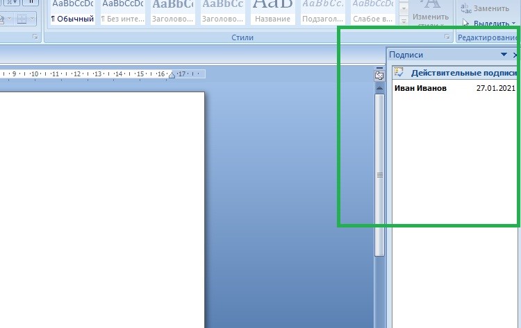 Цифровая подпись в программе Ворд