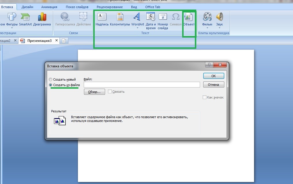 Вставка объекта из файла в Поверпоинте